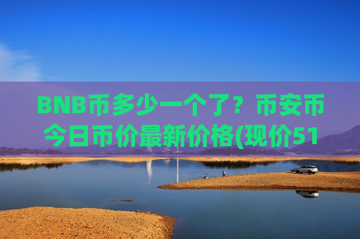 BNB币多少一个了?币安币今日币价最新价格(现价5172.62元)-第1张图片-币圈网 BNB币多少一个了?币安币今日币价最新价格(现价5172.62元)-第1张图片-币圈网