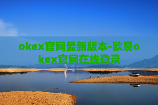 okex官网最新版本-欧易okex官网在线登录-第1张图片-币圈网 okex官网最新版本-欧易okex官网在线登录-第1张图片-币圈网