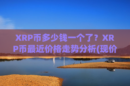 XRP币多少钱一个了?XRP币最近价格走势分析(现价16.9263元)-第1张图片-币圈网 XRP币多少钱一个了?XRP币最近价格走势分析(现价16.9263元)-第1张图片-币圈网