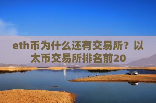 eth币为什么还有交易所?以太币交易所排名前20-第1张图片-币圈网 eth币为什么还有交易所?以太币交易所排名前20-第1张图片-币圈网