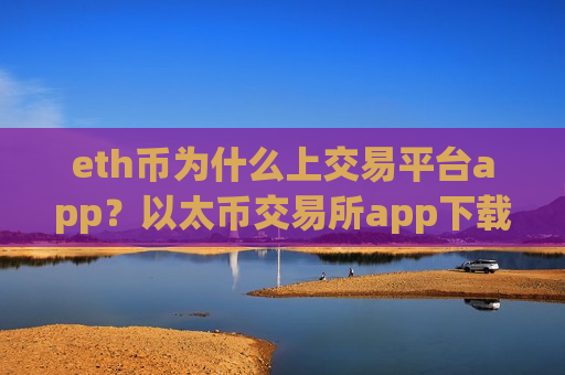 eth币为什么上交易平台app?以太币交易所app下载全指南-第1张图片-币圈网 eth币为什么上交易平台app?以太币交易所app下载全指南-第1张图片-币圈网
