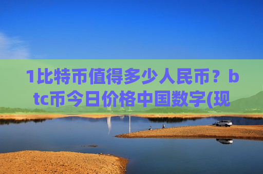 1比特币值得多少人民币?btc币今日价格中国数字(现价730272.79元)-第1张图片-币圈网 1比特币值得多少人民币?btc币今日价格中国数字(现价730272.79元)-第1张图片-币圈网