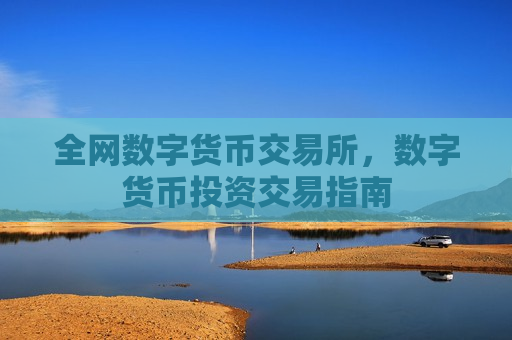 全网数字货币交易所,数字货币投资交易指南-第1张图片-币圈网 全网数字货币交易所,数字货币投资交易指南-第1张图片-币圈网