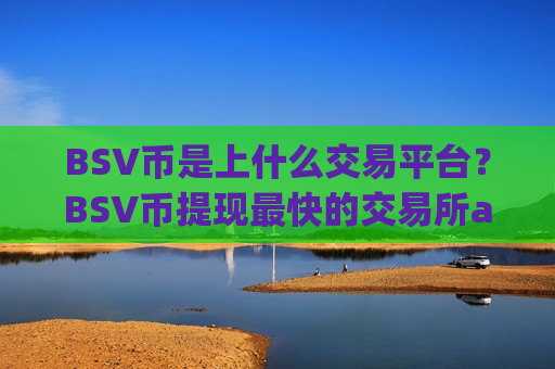 BSV币是上什么交易平台?BSV币提现最快的交易所app下载-第1张图片-币圈网 BSV币是上什么交易平台?BSV币提现最快的交易所app下载-第1张图片-币圈网
