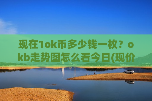 现在1ok币多少钱一枚?okb走势图怎么看今日(现价396.815元)-第1张图片-币圈网 现在1ok币多少钱一枚?okb走势图怎么看今日(现价396.815元)-第1张图片-币圈网