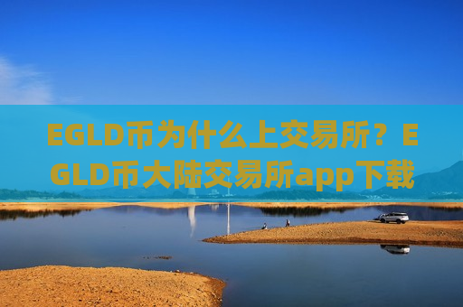 EGLD币为什么上交易所?EGLD币大陆交易所app下载-第1张图片-币圈网 EGLD币为什么上交易所?EGLD币大陆交易所app下载-第1张图片-币圈网