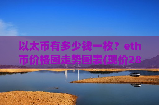 以太币有多少钱一枚?eth币价格图走势图表(现价28297.39元)-第1张图片-币圈网 以太币有多少钱一枚?eth币价格图走势图表(现价28297.39元)-第1张图片-币圈网