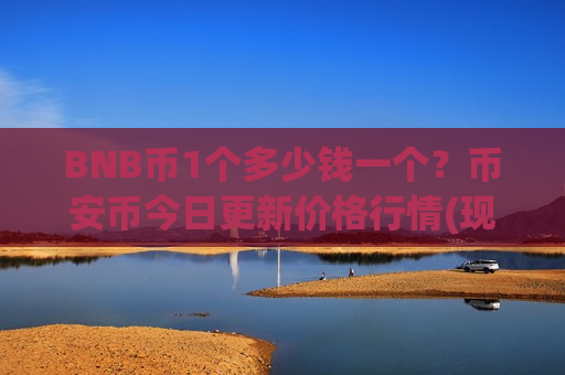 BNB币1个多少钱一个？币安币今日更新价格行情(现价5167.35元)-第1张图片-币圈网