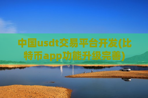 中国usdt交易平台开发(比特币app功能升级完善)-第1张图片-币圈网 中国usdt交易平台开发(比特币app功能升级完善)-第1张图片-币圈网