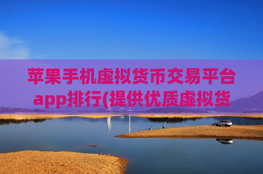 苹果手机虚拟货币交易平台app排行(提供优质虚拟货币交易服务)-第1张图片-币圈网 苹果手机虚拟货币交易平台app排行(提供优质虚拟货币交易服务)-第1张图片-币圈网
