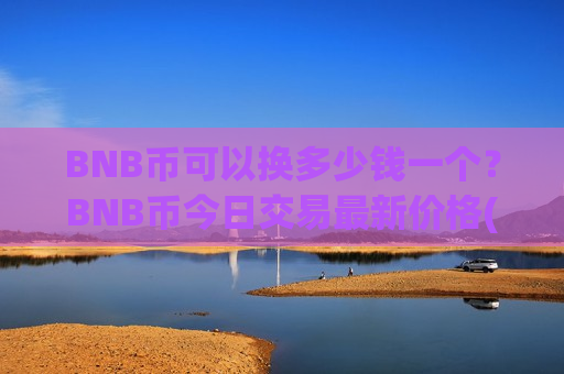 BNB币可以换多少钱一个?BNB币今日交易最新价格(现价5157.31元)-第1张图片-币圈网 BNB币可以换多少钱一个?BNB币今日交易最新价格(现价5157.31元)-第1张图片-币圈网