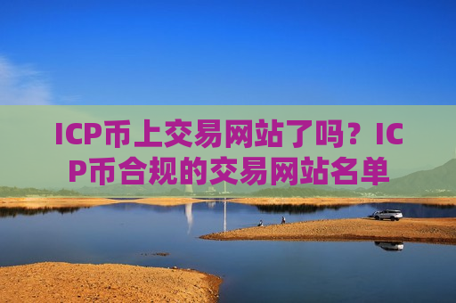 ICP币上交易网站了吗?ICP币合规的交易网站名单-第1张图片-币圈网 ICP币上交易网站了吗?ICP币合规的交易网站名单-第1张图片-币圈网