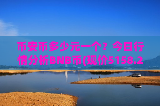 币安币多少元一个?今日行情分析BNB币(现价5158.26元)-第1张图片-币圈网 币安币多少元一个?今日行情分析BNB币(现价5158.26元)-第1张图片-币圈网