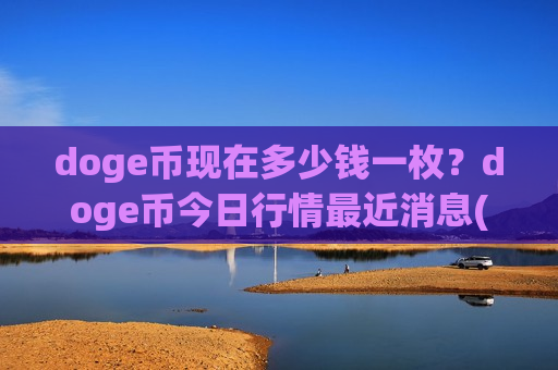 doge币现在多少钱一枚？doge币今日行情最近消息(现价2.9423元)-第1张图片-币圈网
