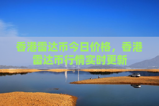 香港雷达币今日价格,香港雷达币行情实时更新-第1张图片-币圈网 香港雷达币今日价格,香港雷达币行情实时更新-第1张图片-币圈网