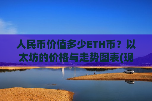 人民币价值多少ETH币?以太坊的价格与走势图表(现价28320.04元)-第1张图片-币圈网 人民币价值多少ETH币?以太坊的价格与走势图表(现价28320.04元)-第1张图片-币圈网