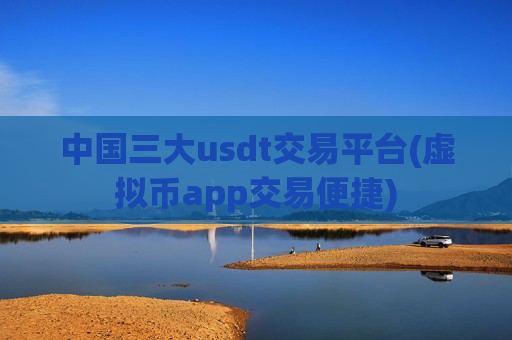 中国三大usdt交易平台(虚拟币app交易便捷)-第1张图片-币圈网 中国三大usdt交易平台(虚拟币app交易便捷)-第1张图片-币圈网
