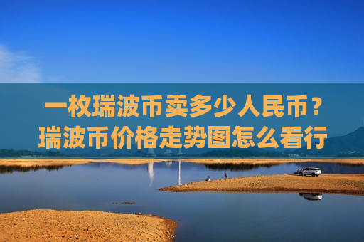 一枚瑞波币卖多少人民币?瑞波币价格走势图怎么看行情(现价16.8764元)-第1张图片-币圈网 一枚瑞波币卖多少人民币?瑞波币价格走势图怎么看行情(现价16.8764元)-第1张图片-币圈网