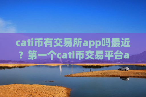 cati币有交易所app吗最近?第一个cati币交易平台app-第1张图片-币圈网 cati币有交易所app吗最近?第一个cati币交易平台app-第1张图片-币圈网