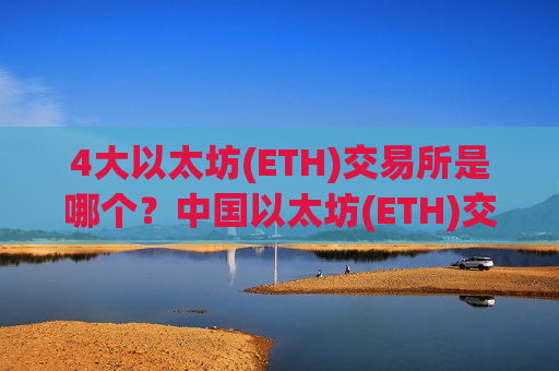 4大以太坊(ETH)交易所是哪个?中国以太坊(ETH)交易app下载ok-第1张图片-币圈网 4大以太坊(ETH)交易所是哪个?中国以太坊(ETH)交易app下载ok-第1张图片-币圈网