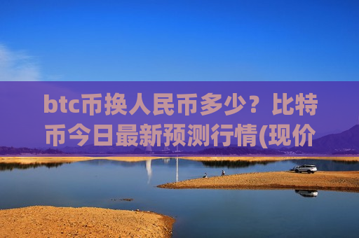btc币换人民币多少？比特币今日最新预测行情(现价727772.74元)-第1张图片-币圈网