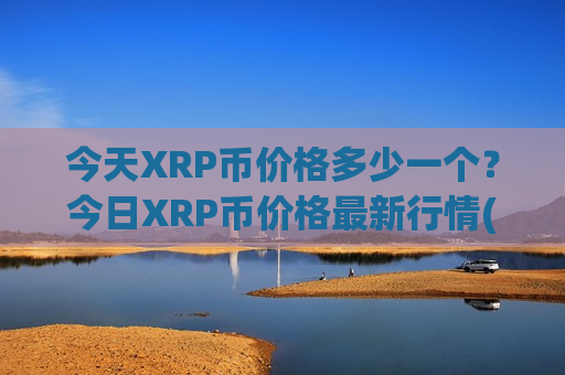 今天XRP币价格多少一个?今日XRP币价格最新行情(现价16.8368元)-第1张图片-币圈网 今天XRP币价格多少一个?今日XRP币价格最新行情(现价16.8368元)-第1张图片-币圈网