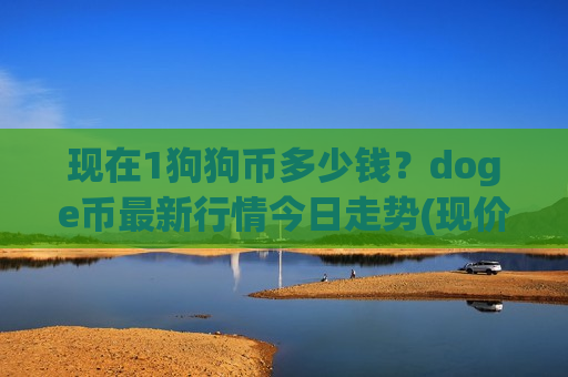 现在1狗狗币多少钱?doge币最新行情今日走势(现价2.934元)-第1张图片-币圈网 现在1狗狗币多少钱?doge币最新行情今日走势(现价2.934元)-第1张图片-币圈网