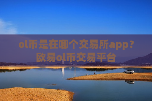 ol币是在哪个交易所app？欧易ol币交易平台-第1张图片-币圈网