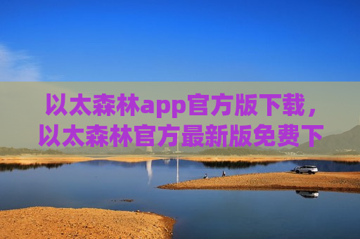 以太森林app官方版下载,以太森林官方最新版免费下载-第1张图片-币圈网 以太森林app官方版下载,以太森林官方最新版免费下载-第1张图片-币圈网