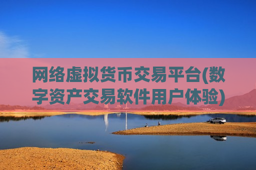 网络虚拟货币交易平台(数字资产交易软件用户体验)-第1张图片-币圈网 网络虚拟货币交易平台(数字资产交易软件用户体验)-第1张图片-币圈网