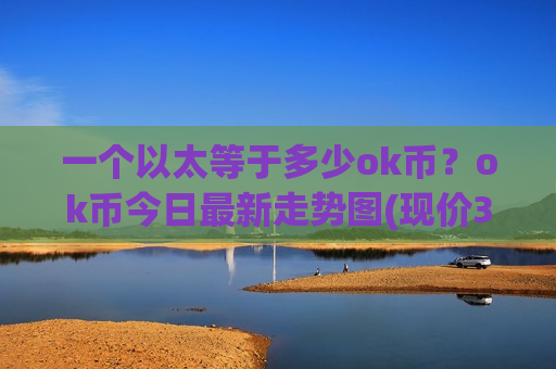 一个以太等于多少ok币?ok币今日最新走势图(现价395.941元)-第1张图片-币圈网 一个以太等于多少ok币?ok币今日最新走势图(现价395.941元)-第1张图片-币圈网