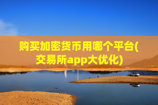 购买加密货币用哪个平台(交易所app大优化)-第1张图片-币圈网