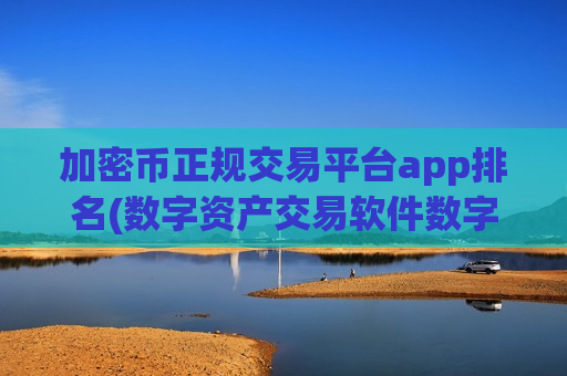 加密币正规交易平台app排名(数字资产交易软件数字资产app)-第1张图片-币圈网 加密币正规交易平台app排名(数字资产交易软件数字资产app)-第1张图片-币圈网