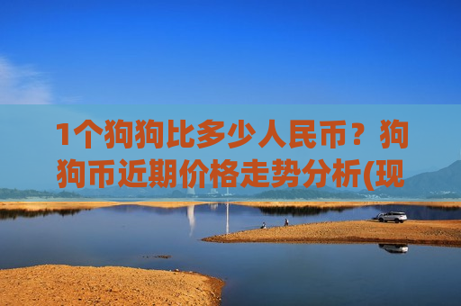 1个狗狗比多少人民币?狗狗币近期价格走势分析(现价2.9364元)-第1张图片-币圈网 1个狗狗比多少人民币?狗狗币近期价格走势分析(现价2.9364元)-第1张图片-币圈网