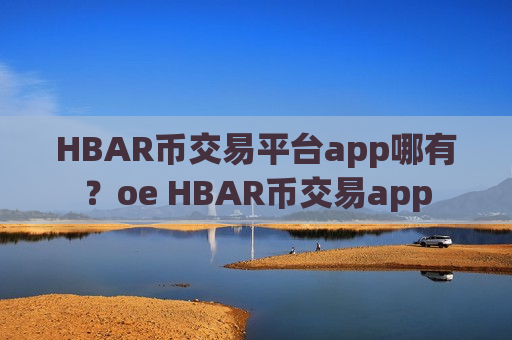 HBAR币交易平台app哪有?oe HBAR币交易app-第1张图片-币圈网 HBAR币交易平台app哪有?oe HBAR币交易app-第1张图片-币圈网