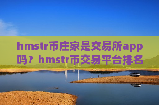 hmstr币庄家是交易所app吗?hmstr币交易平台排名前20-第1张图片-币圈网 hmstr币庄家是交易所app吗?hmstr币交易平台排名前20-第1张图片-币圈网
