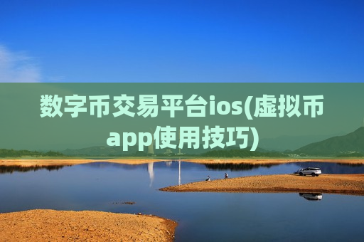 数字币交易平台ios(虚拟币app使用技巧)-第1张图片-币圈网 数字币交易平台ios(虚拟币app使用技巧)-第1张图片-币圈网