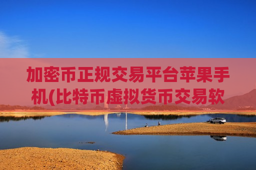 加密币正规交易平台苹果手机(比特币虚拟货币交易软件)-第1张图片-币圈网 加密币正规交易平台苹果手机(比特币虚拟货币交易软件)-第1张图片-币圈网