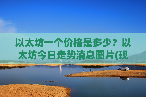 以太坊一个价格是多少？以太坊今日走势消息图片(现价28280.86元)-第1张图片-币圈网
