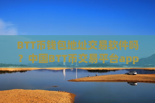 BTT币钱包地址交易软件吗?中国BTT币交易平台app登陆-第1张图片-币圈网 BTT币钱包地址交易软件吗?中国BTT币交易平台app登陆-第1张图片-币圈网