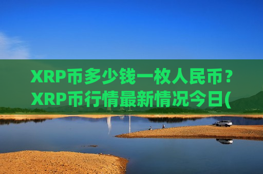 XRP币多少钱一枚人民币?XRP币行情最新情况今日(现价16.8666元)-第1张图片-币圈网 XRP币多少钱一枚人民币?XRP币行情最新情况今日(现价16.8666元)-第1张图片-币圈网