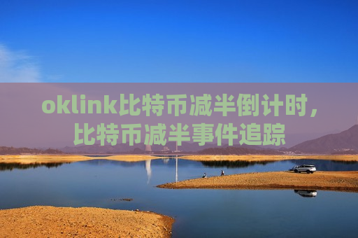 oklink比特币减半倒计时,比特币减半事件追踪-第1张图片-币圈网 oklink比特币减半倒计时,比特币减半事件追踪-第1张图片-币圈网