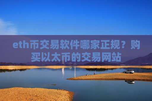 eth币交易软件哪家正规？购买以太币的交易网站-第1张图片-币圈网