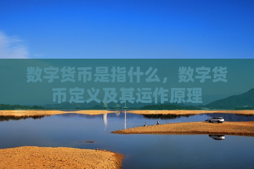 数字货币是指什么，数字货币定义及其运作原理-第1张图片-币圈网