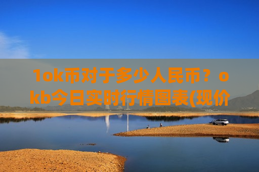 1ok币对于多少人民币?okb今日实时行情图表(现价395.493元)-第1张图片-币圈网 1ok币对于多少人民币?okb今日实时行情图表(现价395.493元)-第1张图片-币圈网