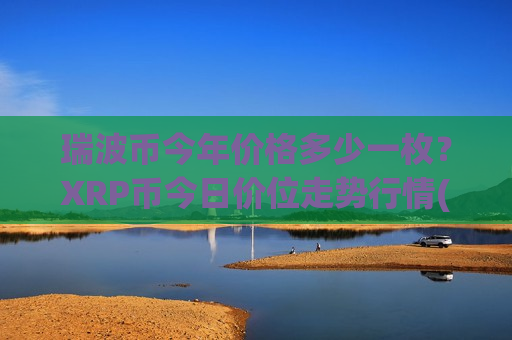 瑞波币今年价格多少一枚?XRP币今日价位走势行情(现价16.8931元)-第1张图片-币圈网 瑞波币今年价格多少一枚?XRP币今日价位走势行情(现价16.8931元)-第1张图片-币圈网
