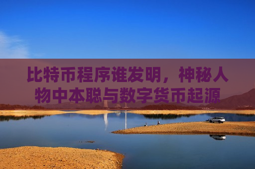 比特币程序谁发明,神秘人物中本聪与数字货币起源-第1张图片-币圈网 比特币程序谁发明,神秘人物中本聪与数字货币起源-第1张图片-币圈网