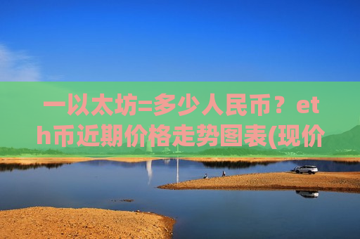 一以太坊=多少人民币?eth币近期价格走势图表(现价28503.33元)-第1张图片-币圈网 一以太坊=多少人民币?eth币近期价格走势图表(现价28503.33元)-第1张图片-币圈网