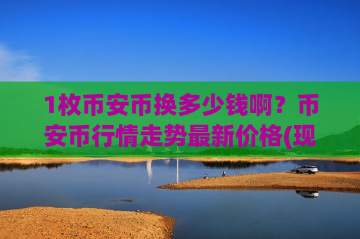 1枚币安币换多少钱啊?币安币行情走势最新价格(现价5245.94元)-第1张图片-币圈网 1枚币安币换多少钱啊?币安币行情走势最新价格(现价5245.94元)-第1张图片-币圈网