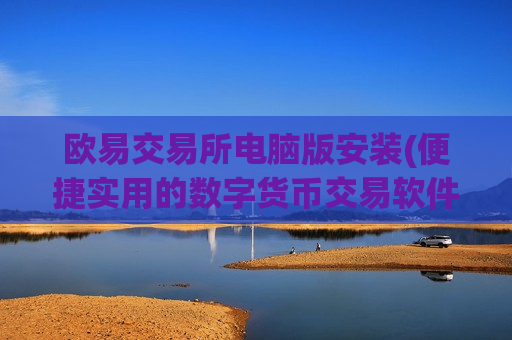 欧易交易所电脑版安装(便捷实用的数字货币交易软件)-第1张图片-币圈网 欧易交易所电脑版安装(便捷实用的数字货币交易软件)-第1张图片-币圈网